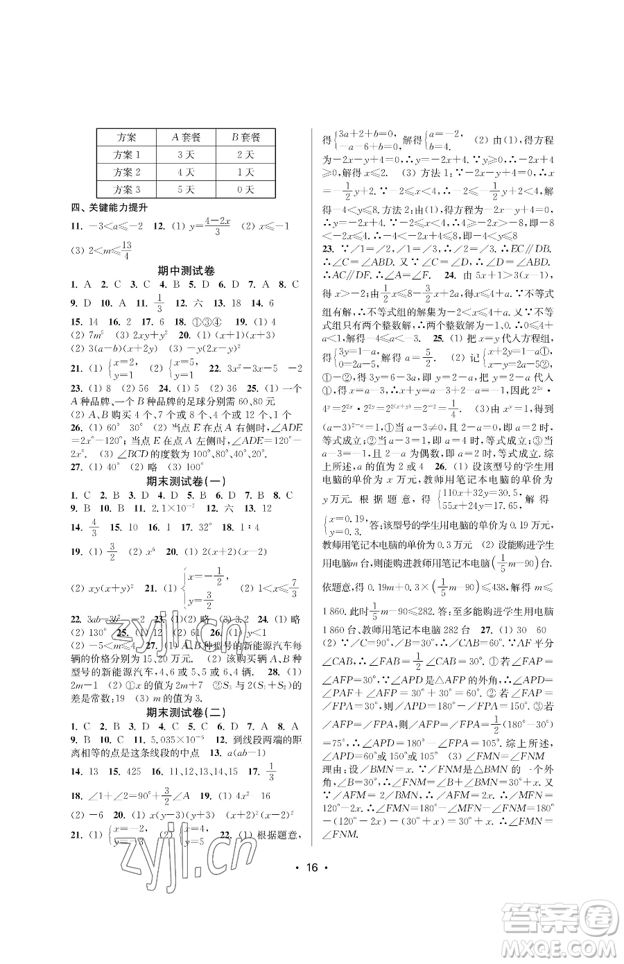 江蘇鳳凰美術(shù)出版社2023創(chuàng)新課時作業(yè)本七年級下冊數(shù)學(xué)蘇科版蘇州專版參考答案