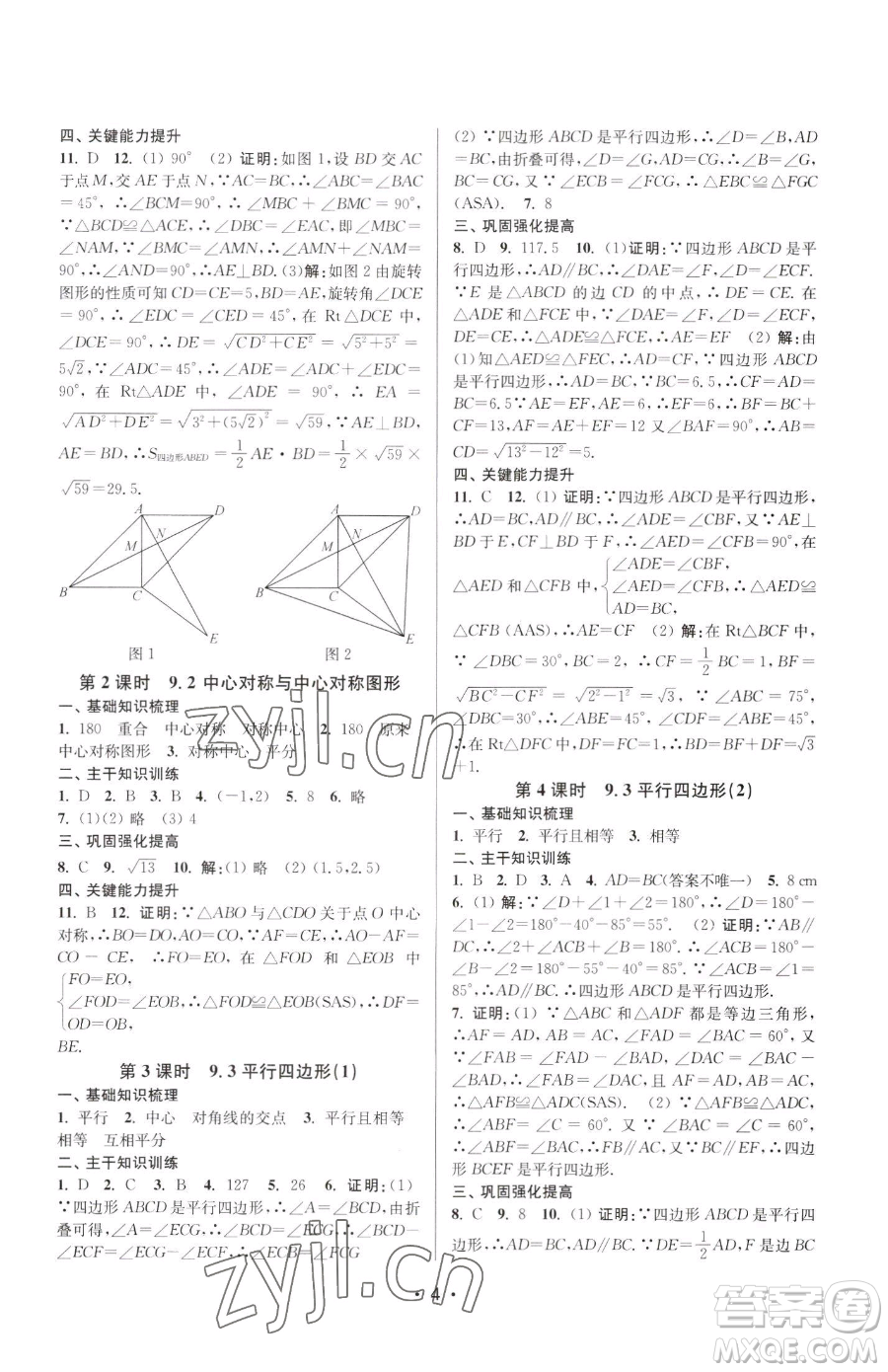 江蘇鳳凰美術(shù)出版社2023創(chuàng)新課時作業(yè)本八年級下冊數(shù)學(xué)蘇科版蘇州專版參考答案