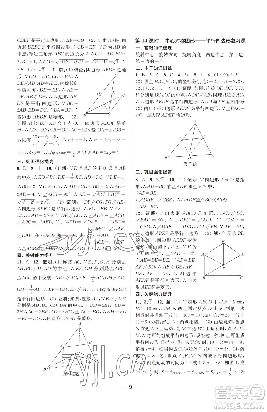 江蘇鳳凰美術(shù)出版社2023創(chuàng)新課時作業(yè)本八年級下冊數(shù)學(xué)蘇科版蘇州專版參考答案