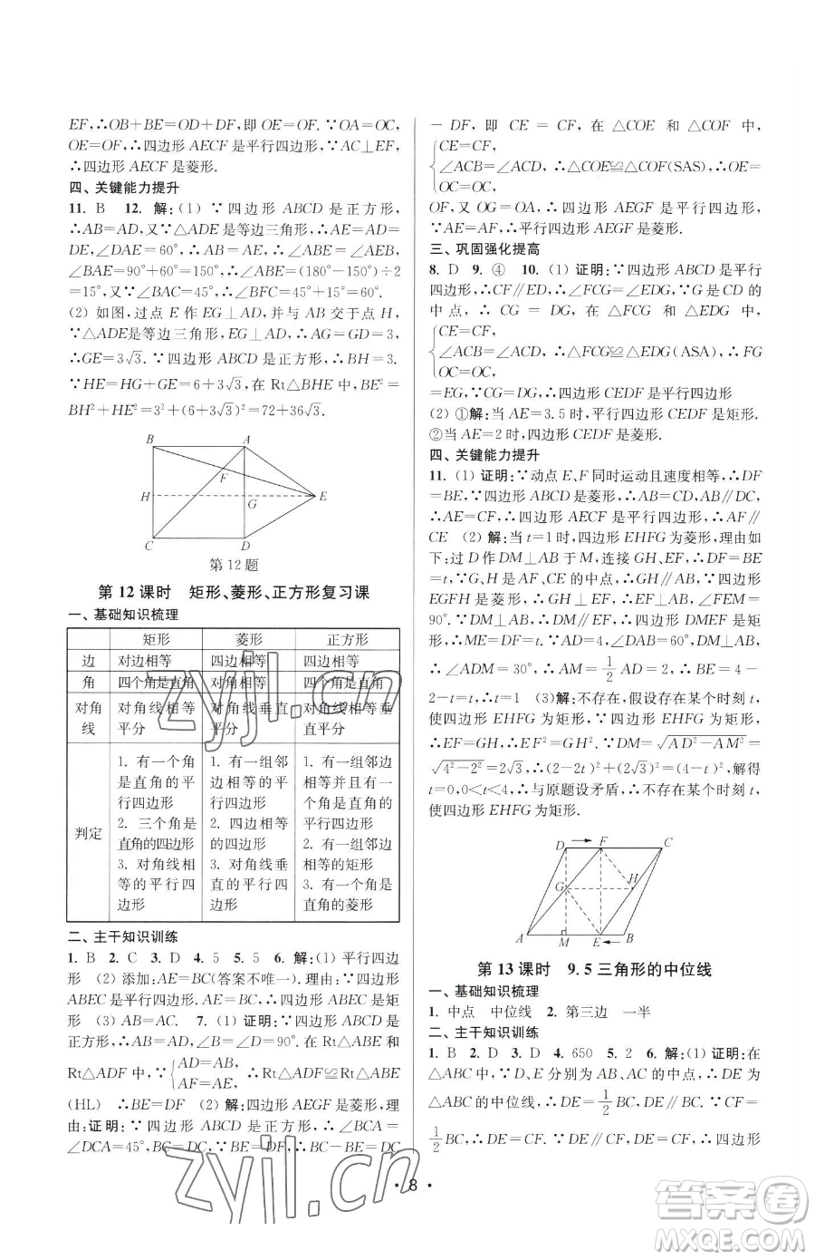 江蘇鳳凰美術(shù)出版社2023創(chuàng)新課時作業(yè)本八年級下冊數(shù)學(xué)蘇科版蘇州專版參考答案