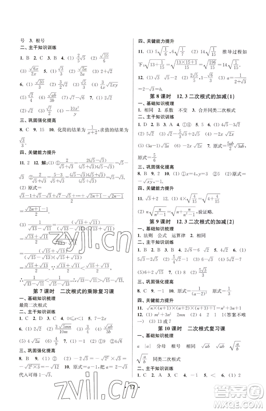 江蘇鳳凰美術(shù)出版社2023創(chuàng)新課時作業(yè)本八年級下冊數(shù)學(xué)蘇科版蘇州專版參考答案