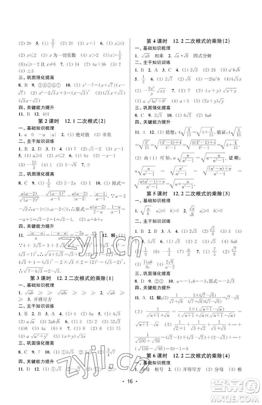 江蘇鳳凰美術(shù)出版社2023創(chuàng)新課時作業(yè)本八年級下冊數(shù)學(xué)蘇科版蘇州專版參考答案