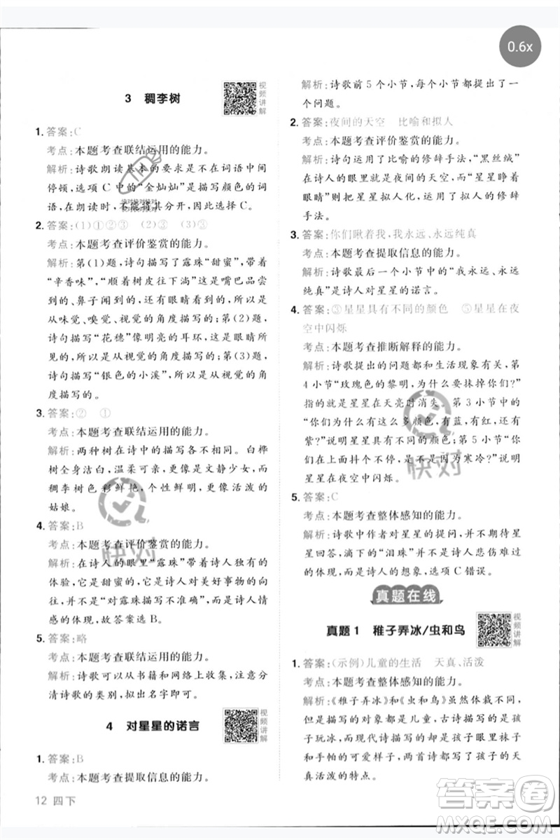 江西教育出版社2023陽光同學(xué)同步閱讀素養(yǎng)測試四年級(jí)語文下冊人教版參考答案