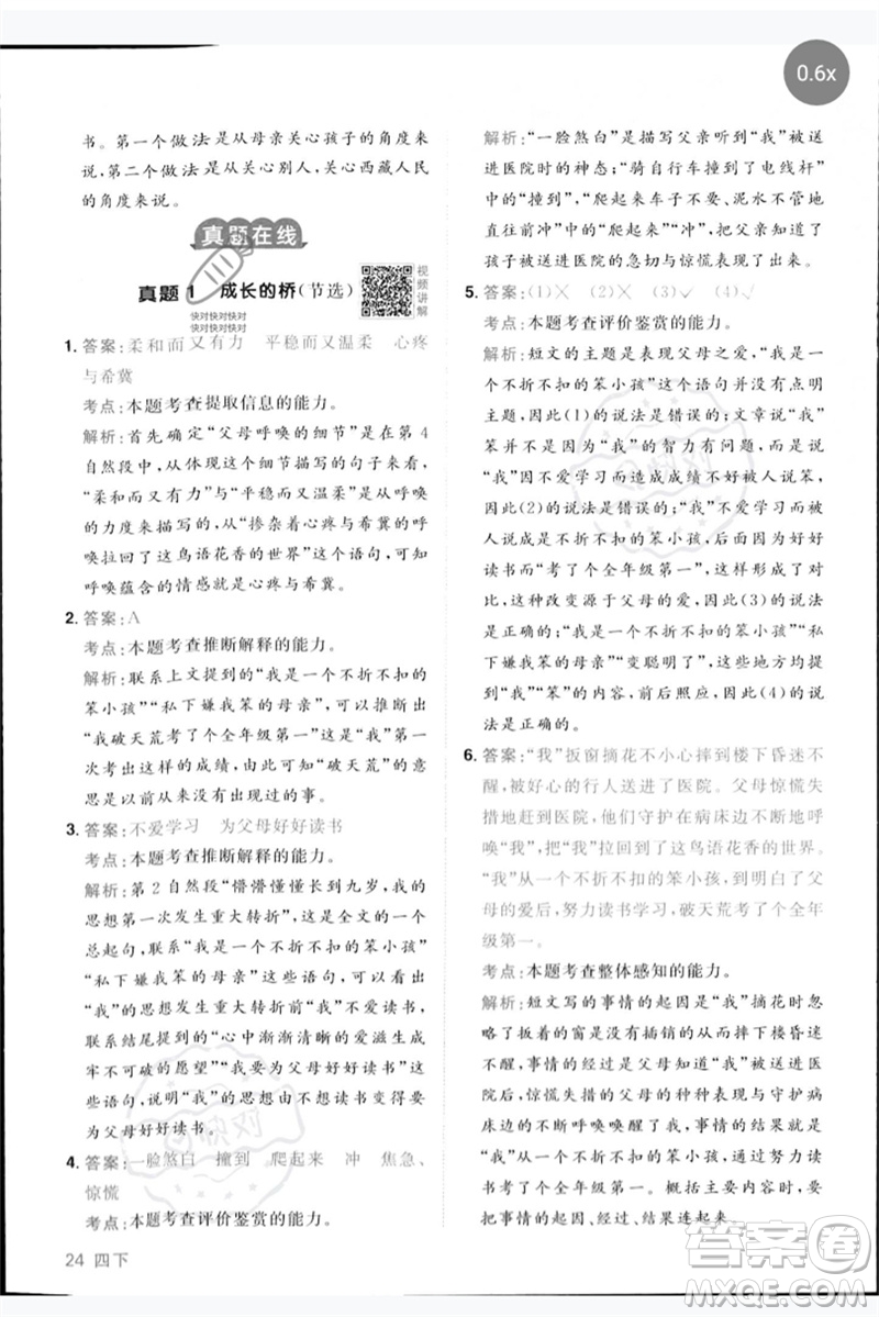 江西教育出版社2023陽光同學(xué)同步閱讀素養(yǎng)測試四年級(jí)語文下冊人教版參考答案