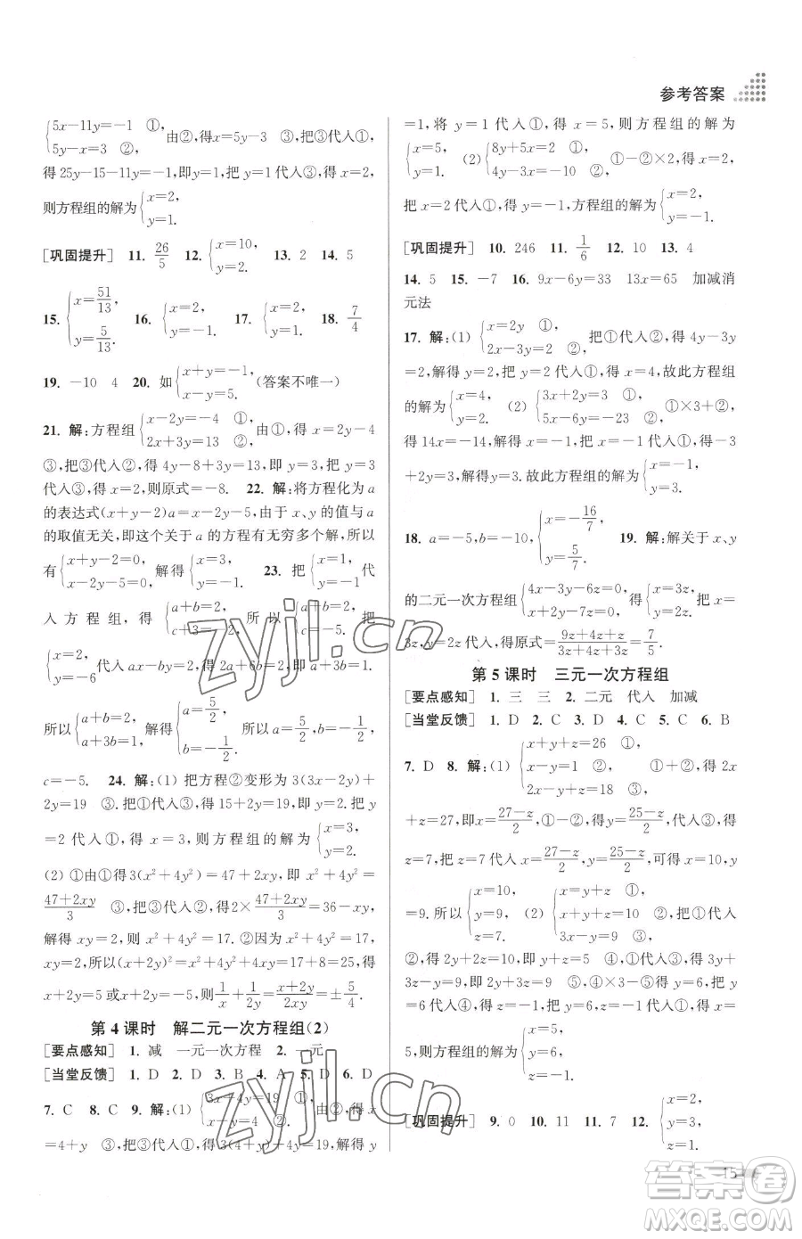 江蘇鳳凰美術(shù)出版社2023創(chuàng)新課時(shí)作業(yè)本七年級(jí)下冊(cè)數(shù)學(xué)江蘇版參考答案