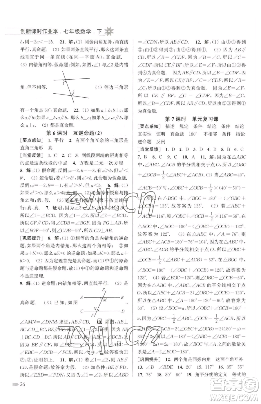 江蘇鳳凰美術(shù)出版社2023創(chuàng)新課時(shí)作業(yè)本七年級(jí)下冊(cè)數(shù)學(xué)江蘇版參考答案