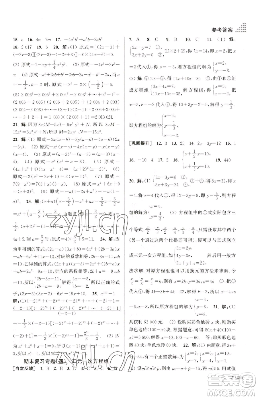 江蘇鳳凰美術(shù)出版社2023創(chuàng)新課時(shí)作業(yè)本七年級(jí)下冊(cè)數(shù)學(xué)江蘇版參考答案