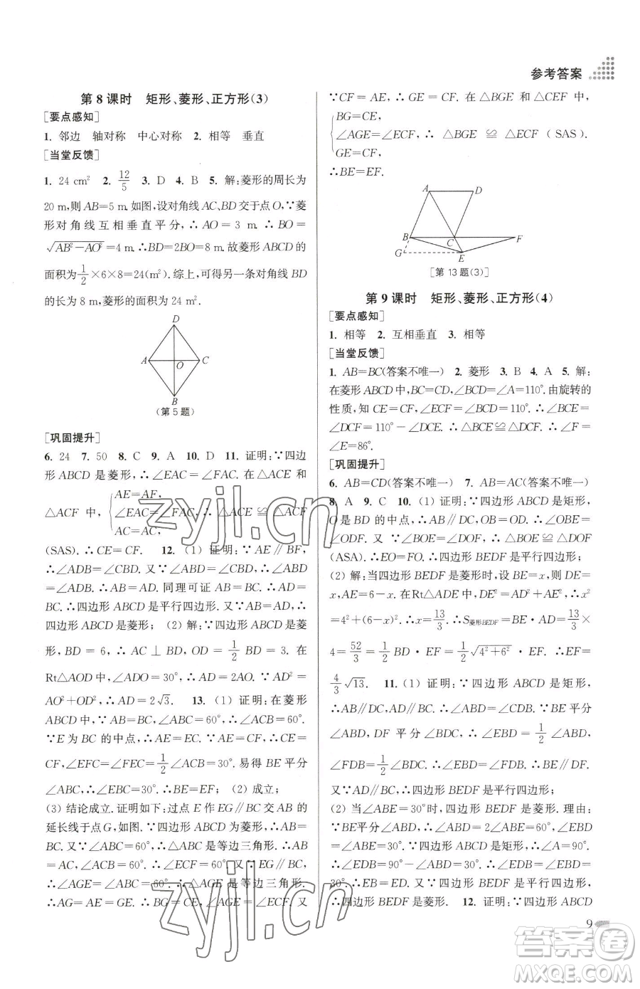 江蘇鳳凰美術(shù)出版社2023創(chuàng)新課時(shí)作業(yè)本八年級(jí)下冊(cè)數(shù)學(xué)江蘇版參考答案