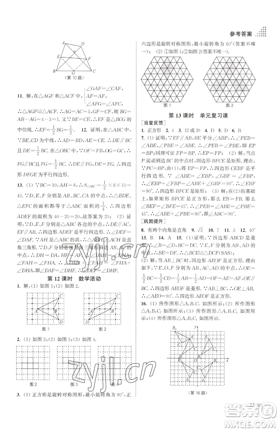 江蘇鳳凰美術(shù)出版社2023創(chuàng)新課時(shí)作業(yè)本八年級(jí)下冊(cè)數(shù)學(xué)江蘇版參考答案