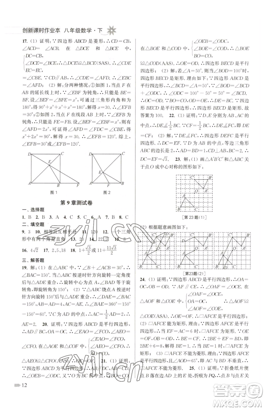 江蘇鳳凰美術(shù)出版社2023創(chuàng)新課時(shí)作業(yè)本八年級(jí)下冊(cè)數(shù)學(xué)江蘇版參考答案