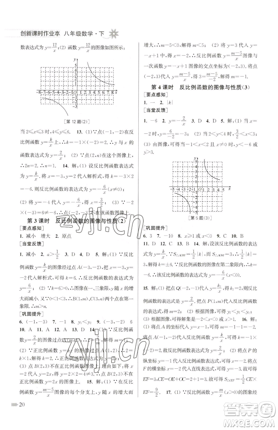 江蘇鳳凰美術(shù)出版社2023創(chuàng)新課時(shí)作業(yè)本八年級(jí)下冊(cè)數(shù)學(xué)江蘇版參考答案