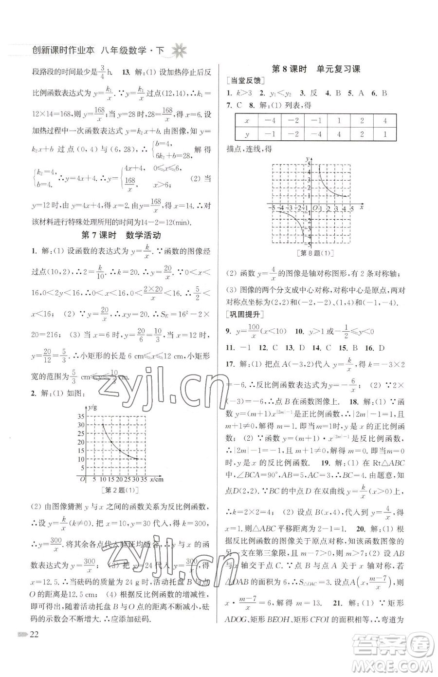 江蘇鳳凰美術(shù)出版社2023創(chuàng)新課時(shí)作業(yè)本八年級(jí)下冊(cè)數(shù)學(xué)江蘇版參考答案