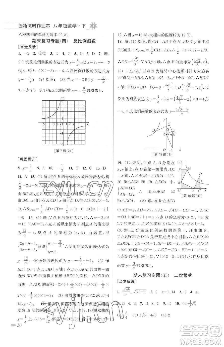 江蘇鳳凰美術(shù)出版社2023創(chuàng)新課時(shí)作業(yè)本八年級(jí)下冊(cè)數(shù)學(xué)江蘇版參考答案