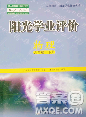 廣州出版社2023陽光學業(yè)評價九年級下冊物理人教版參考答案