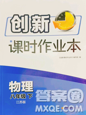 江蘇鳳凰美術(shù)出版社2023創(chuàng)新課時作業(yè)本八年級下冊物理江蘇版參考答案