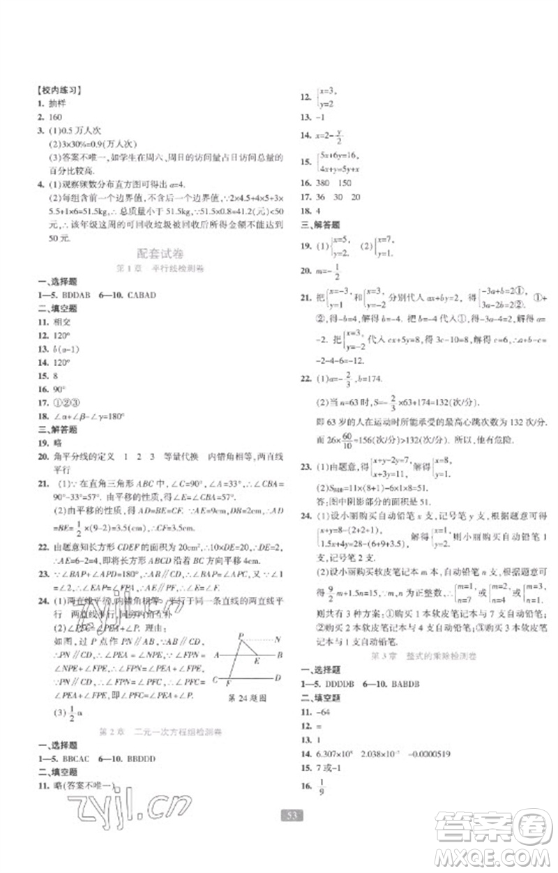 浙江教育出版社2023精準學與練七年級數(shù)學下冊浙教版參考答案