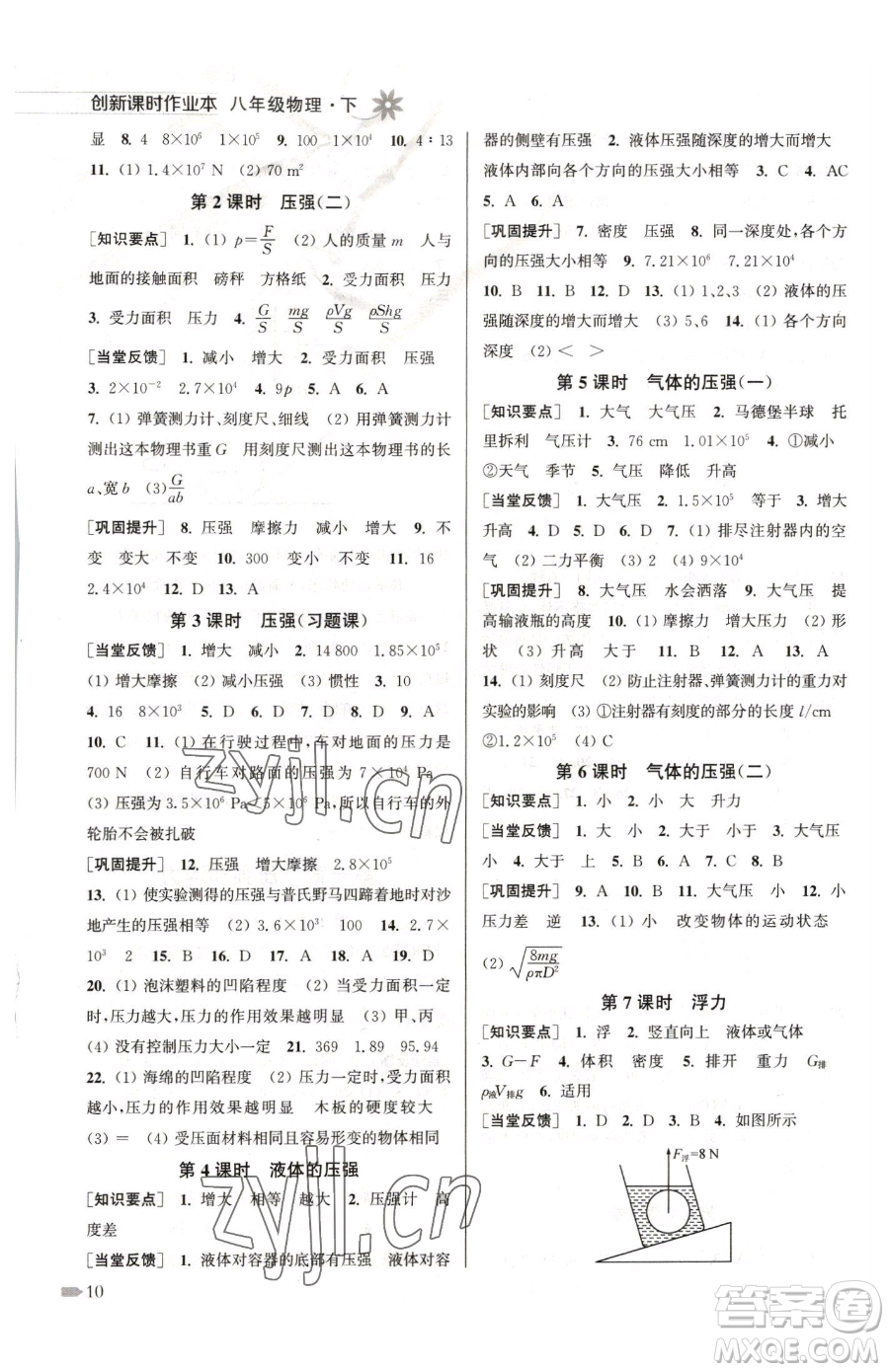 江蘇鳳凰美術(shù)出版社2023創(chuàng)新課時作業(yè)本八年級下冊物理江蘇版參考答案