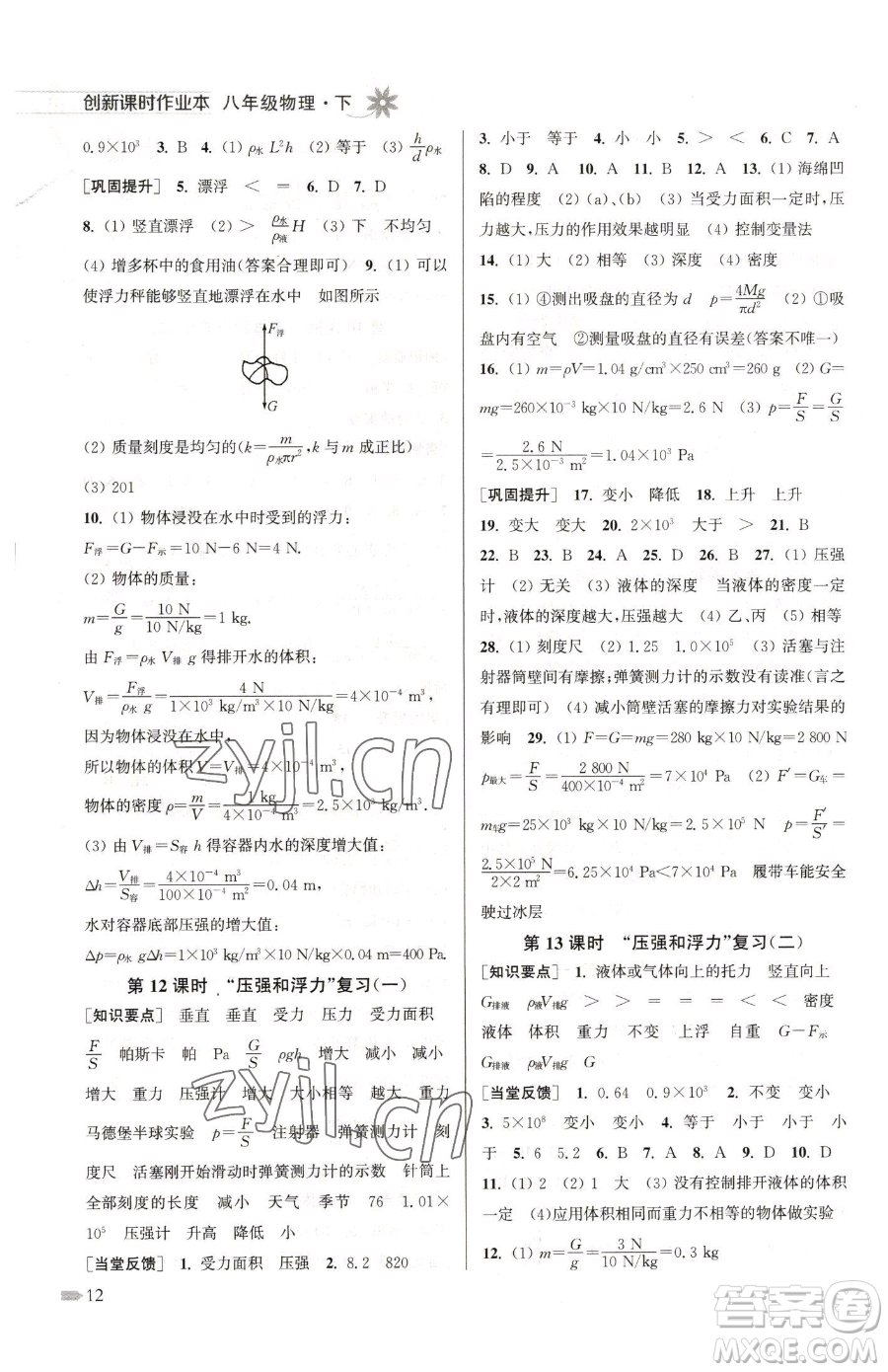 江蘇鳳凰美術(shù)出版社2023創(chuàng)新課時作業(yè)本八年級下冊物理江蘇版參考答案