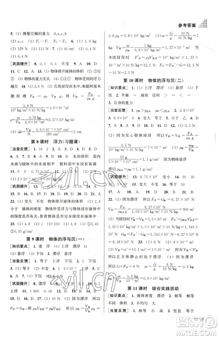 江蘇鳳凰美術(shù)出版社2023創(chuàng)新課時作業(yè)本八年級下冊物理江蘇版參考答案