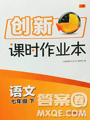 江蘇鳳凰美術(shù)出版社2023創(chuàng)新課時作業(yè)本七年級下冊語文人教版參考答案