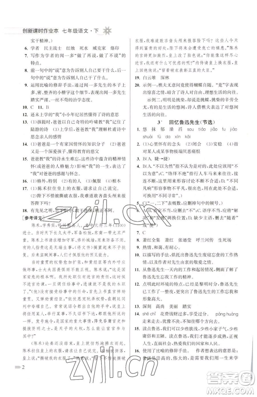 江蘇鳳凰美術(shù)出版社2023創(chuàng)新課時作業(yè)本七年級下冊語文人教版參考答案