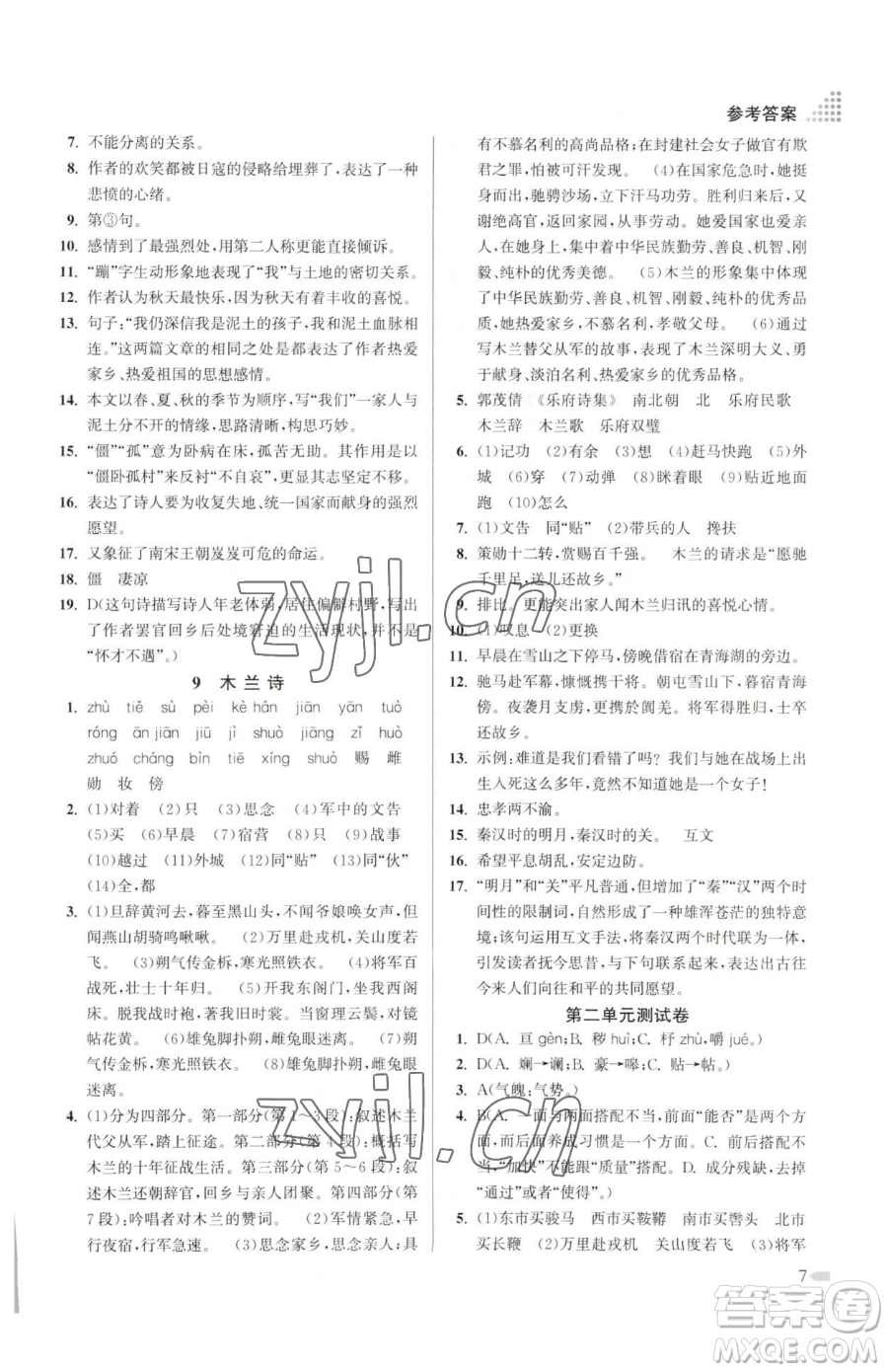 江蘇鳳凰美術(shù)出版社2023創(chuàng)新課時作業(yè)本七年級下冊語文人教版參考答案