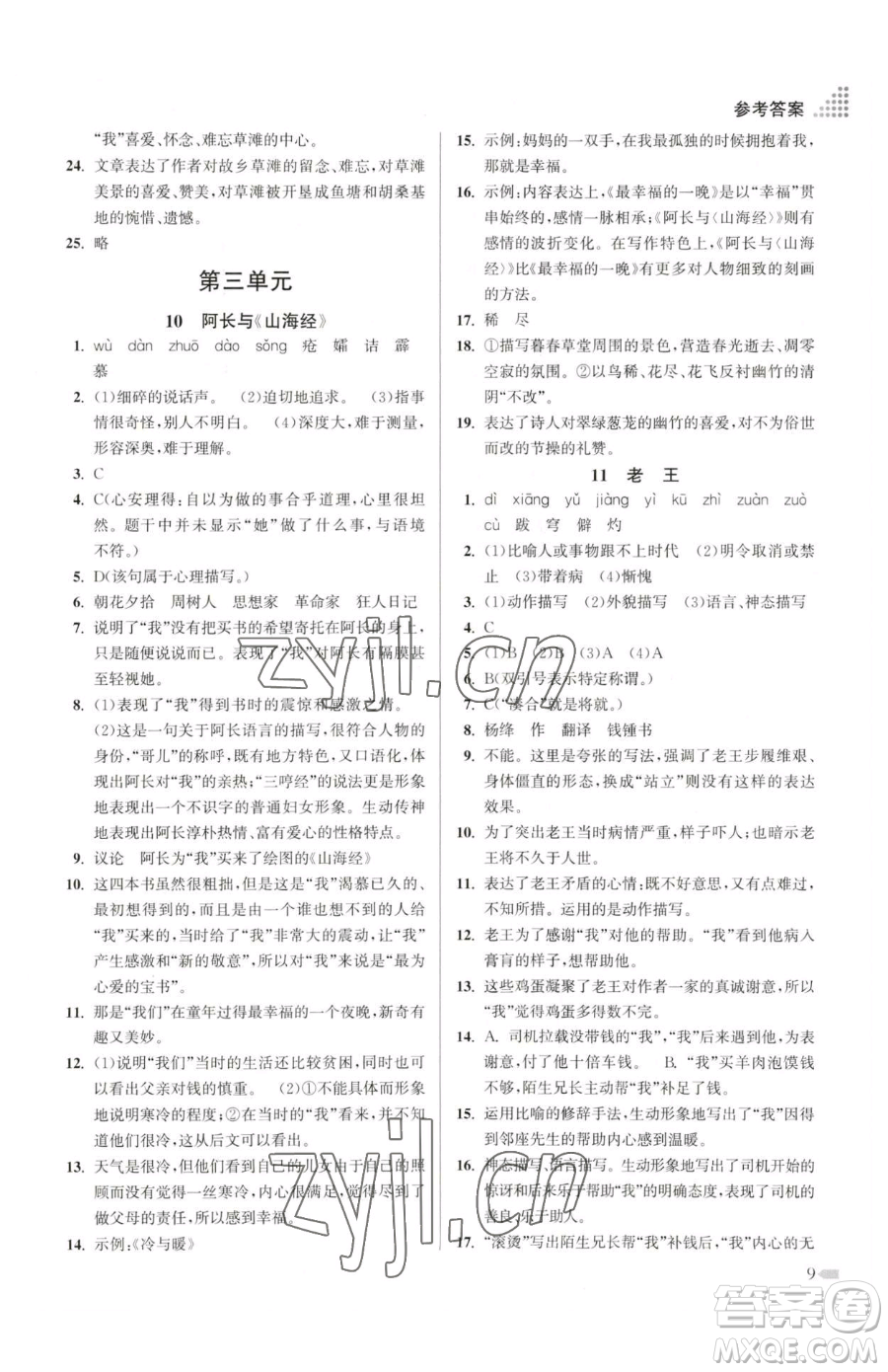 江蘇鳳凰美術(shù)出版社2023創(chuàng)新課時作業(yè)本七年級下冊語文人教版參考答案