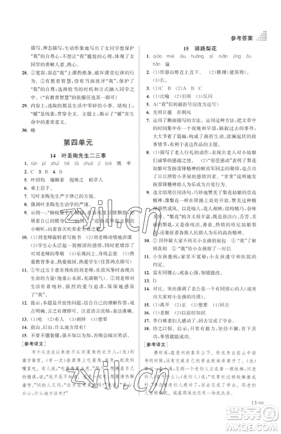 江蘇鳳凰美術(shù)出版社2023創(chuàng)新課時作業(yè)本七年級下冊語文人教版參考答案