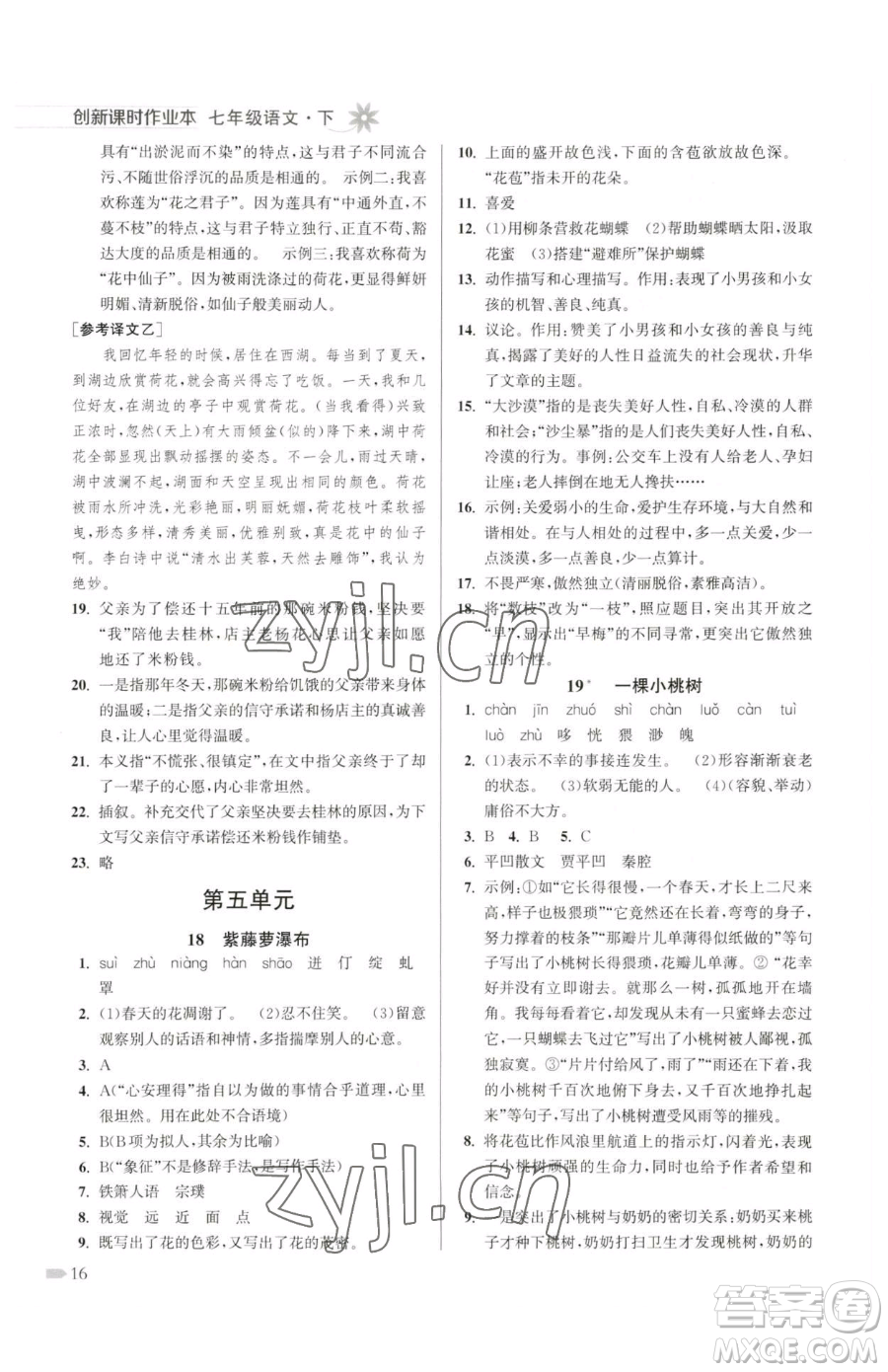 江蘇鳳凰美術(shù)出版社2023創(chuàng)新課時作業(yè)本七年級下冊語文人教版參考答案