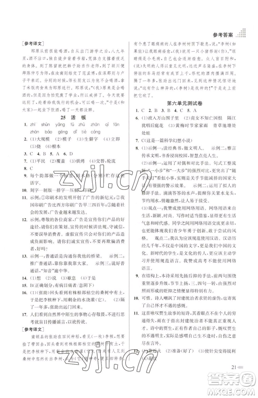 江蘇鳳凰美術(shù)出版社2023創(chuàng)新課時作業(yè)本七年級下冊語文人教版參考答案