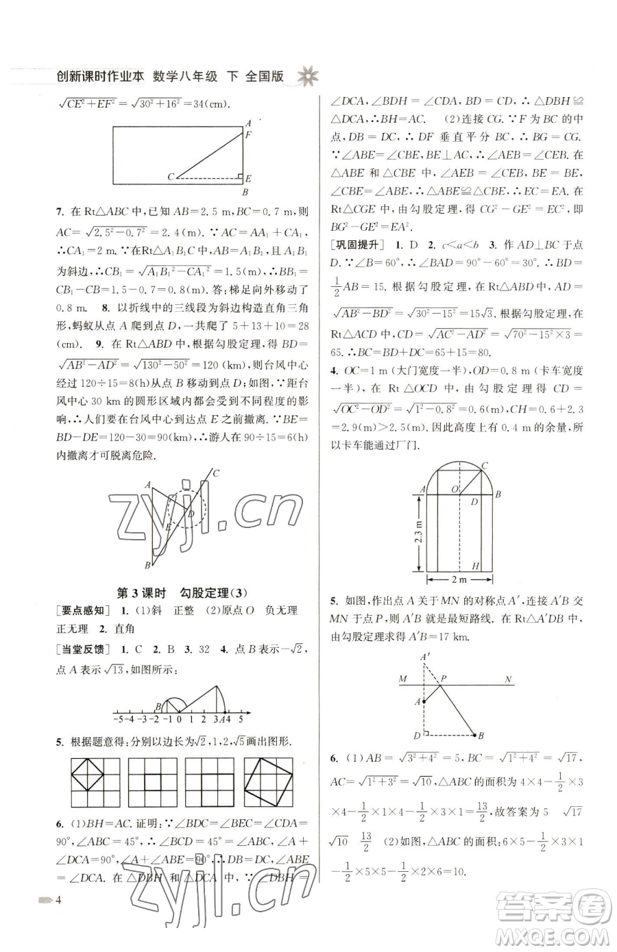 江蘇鳳凰美術(shù)出版社2023創(chuàng)新課時(shí)作業(yè)本八年級(jí)下冊(cè)數(shù)學(xué)全國(guó)版參考答案