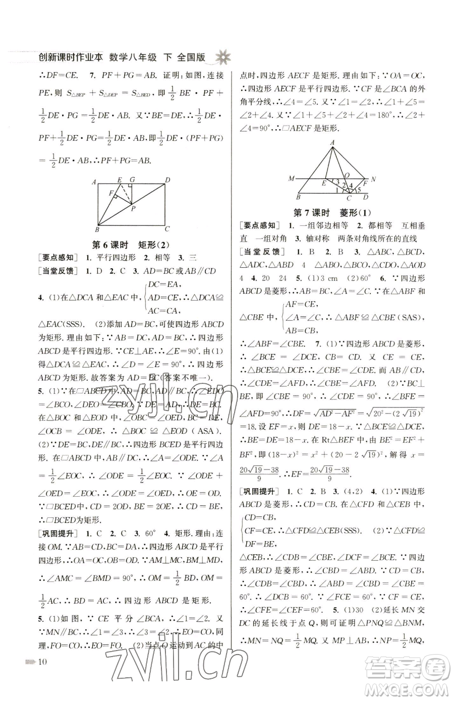 江蘇鳳凰美術(shù)出版社2023創(chuàng)新課時(shí)作業(yè)本八年級(jí)下冊(cè)數(shù)學(xué)全國(guó)版參考答案