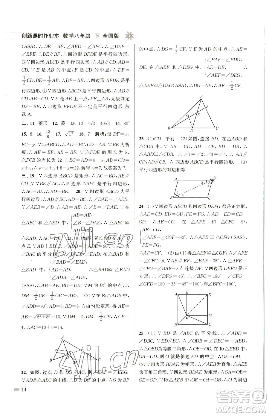 江蘇鳳凰美術(shù)出版社2023創(chuàng)新課時(shí)作業(yè)本八年級(jí)下冊(cè)數(shù)學(xué)全國(guó)版參考答案