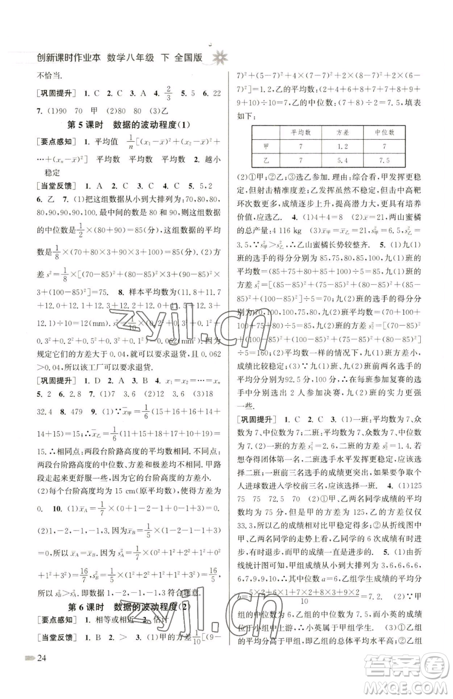 江蘇鳳凰美術(shù)出版社2023創(chuàng)新課時(shí)作業(yè)本八年級(jí)下冊(cè)數(shù)學(xué)全國(guó)版參考答案