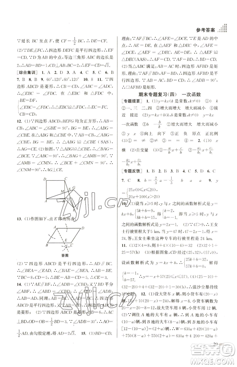 江蘇鳳凰美術(shù)出版社2023創(chuàng)新課時(shí)作業(yè)本八年級(jí)下冊(cè)數(shù)學(xué)全國(guó)版參考答案