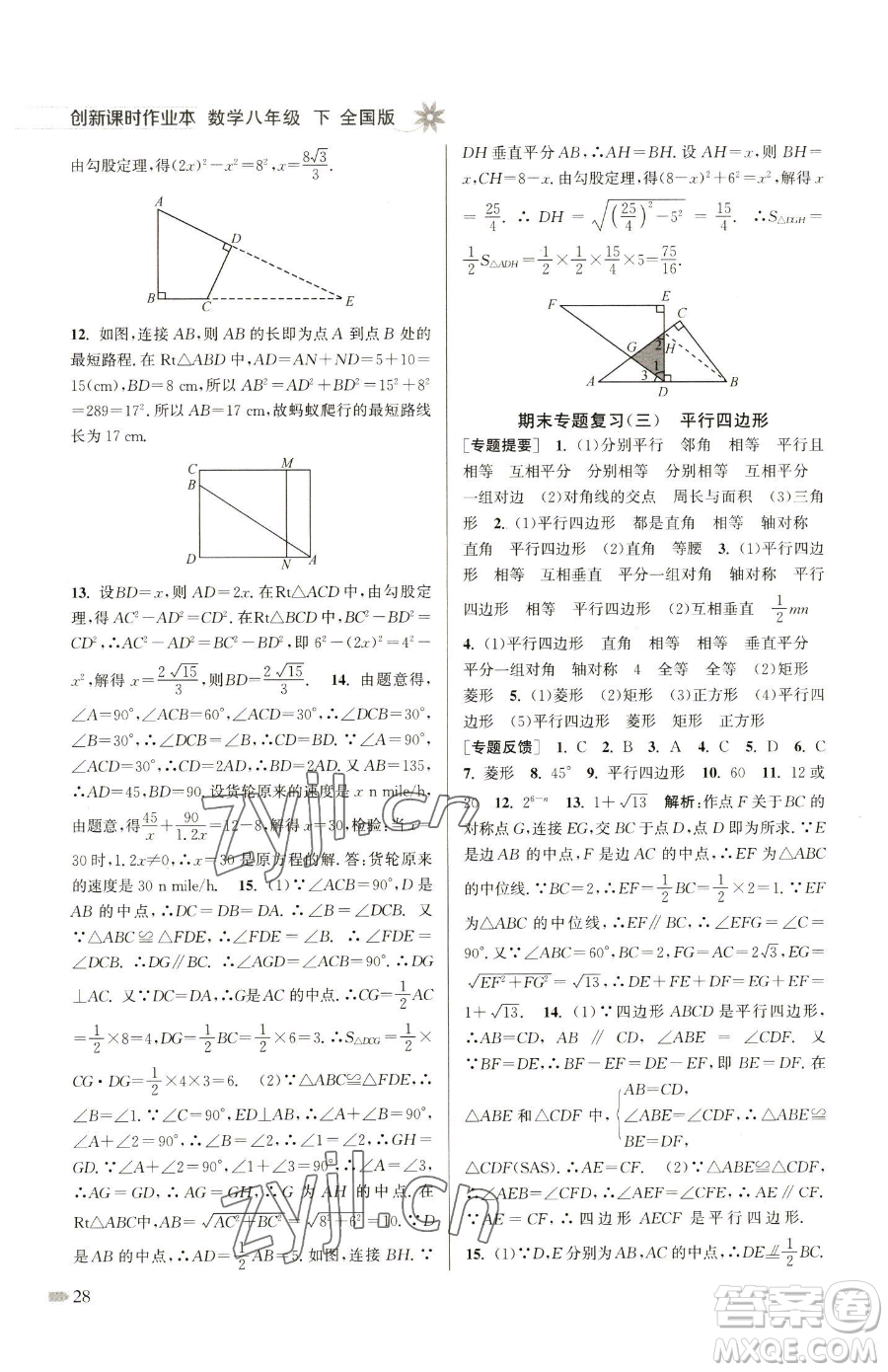 江蘇鳳凰美術(shù)出版社2023創(chuàng)新課時(shí)作業(yè)本八年級(jí)下冊(cè)數(shù)學(xué)全國(guó)版參考答案