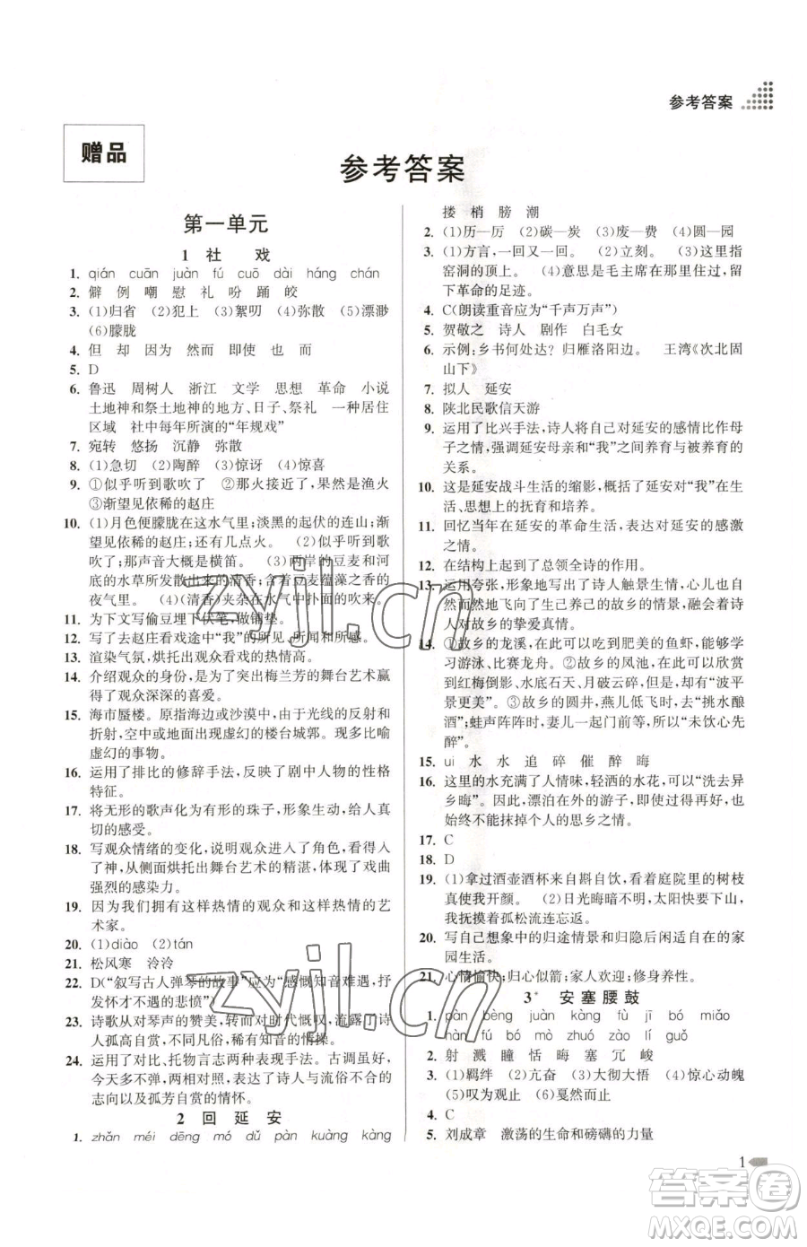 江蘇鳳凰美術(shù)出版社2023創(chuàng)新課時(shí)作業(yè)本八年級(jí)下冊(cè)語文全國版參考答案