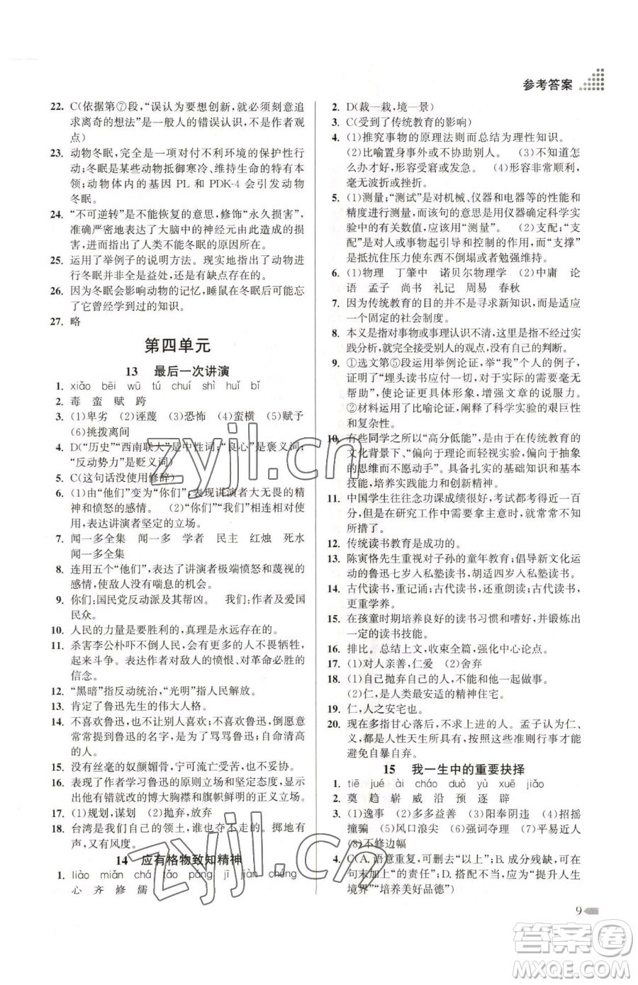 江蘇鳳凰美術(shù)出版社2023創(chuàng)新課時(shí)作業(yè)本八年級(jí)下冊(cè)語文全國版參考答案