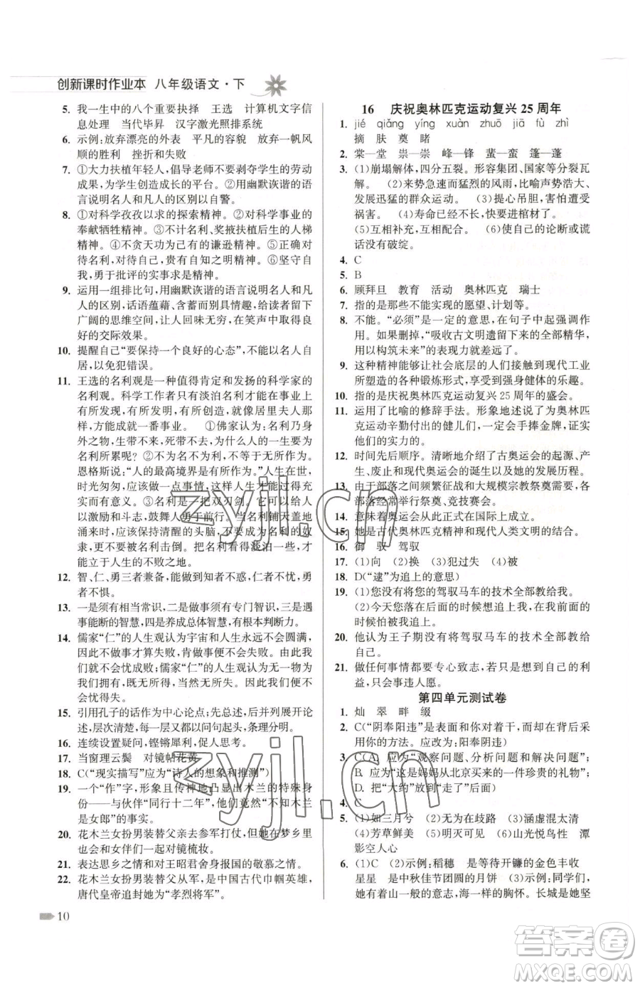 江蘇鳳凰美術(shù)出版社2023創(chuàng)新課時(shí)作業(yè)本八年級(jí)下冊(cè)語文全國版參考答案