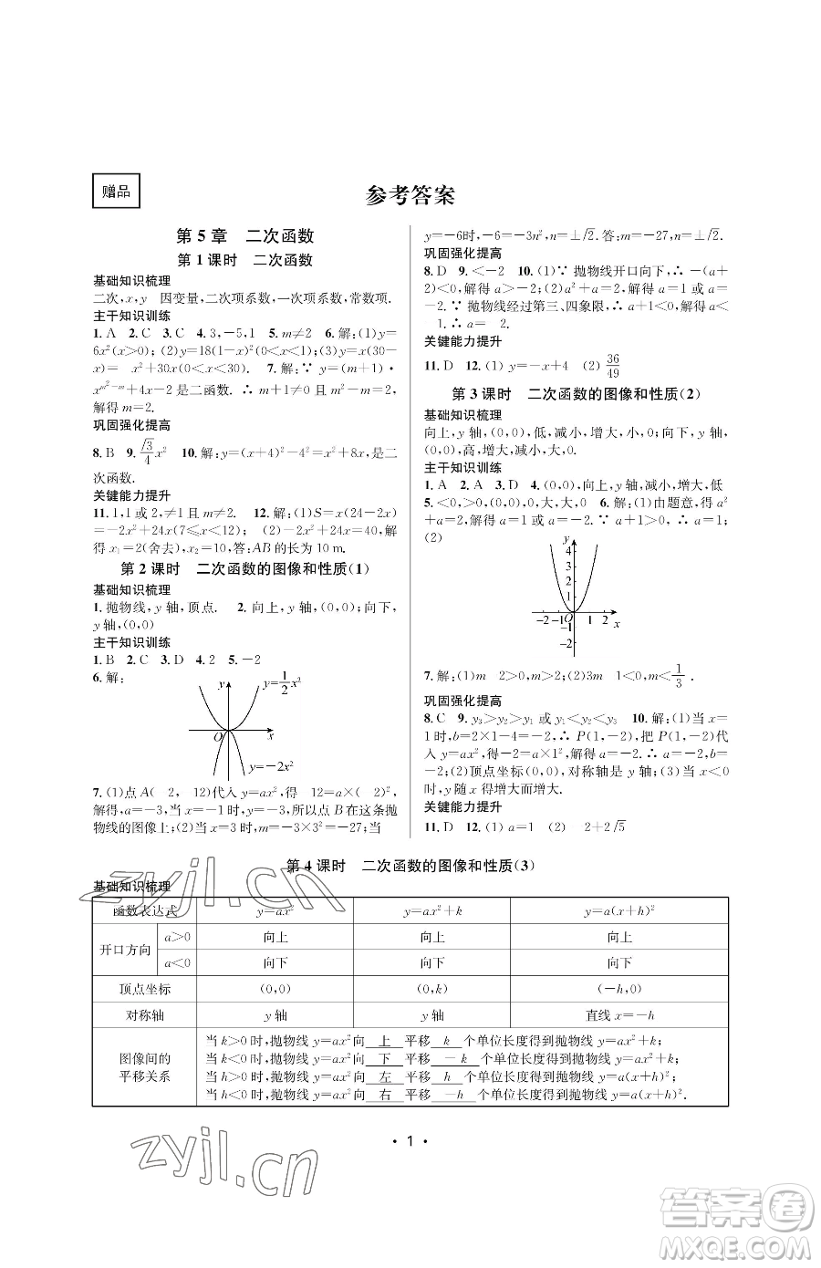 江蘇鳳凰美術(shù)出版社2023創(chuàng)新課時(shí)作業(yè)本九年級(jí)下冊(cè)數(shù)學(xué)蘇科版蘇州專版參考答案