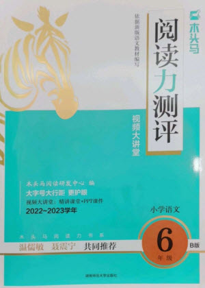 湖南師范大學(xué)出版社2023木頭馬閱讀力測(cè)評(píng)六年級(jí)語(yǔ)文人教版B版參考答案