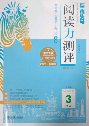 江蘇鳳凰文藝出版社2023木頭馬閱讀力測評三年級語文下冊人教版浙江專版B版參考答案