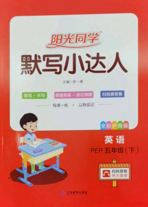 江西教育出版社2023陽光同學(xué)默寫小達(dá)人五年級英語下冊人教PEP版參考答案