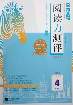 江蘇鳳凰文藝出版社2023木頭馬閱讀力測評四年級語文下冊人教版浙江專版B版參考答案