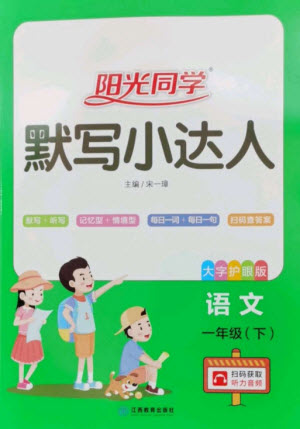 江西教育出版社2023陽光同學默寫小達人一年級語文下冊人教版參考答案