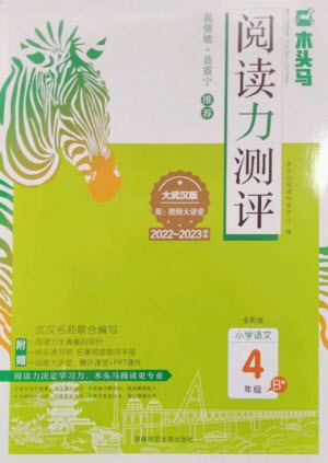 湖南師范大學(xué)出版社2023木頭馬閱讀力測評四年級語文下冊人教版武漢專版B版參考答案