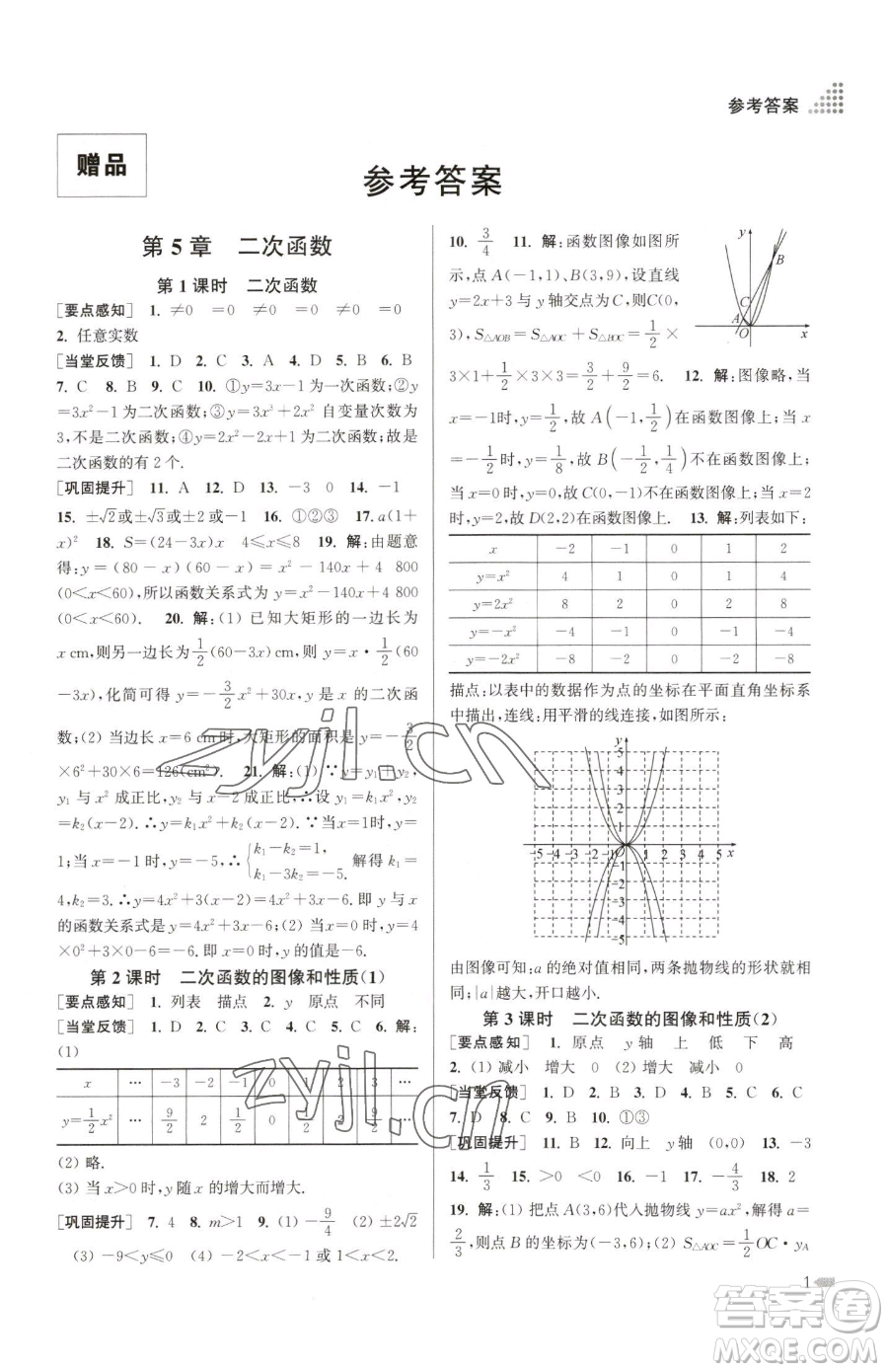 江蘇鳳凰美術(shù)出版社2023創(chuàng)新課時(shí)作業(yè)本九年級(jí)下冊(cè)數(shù)學(xué)江蘇版參考答案