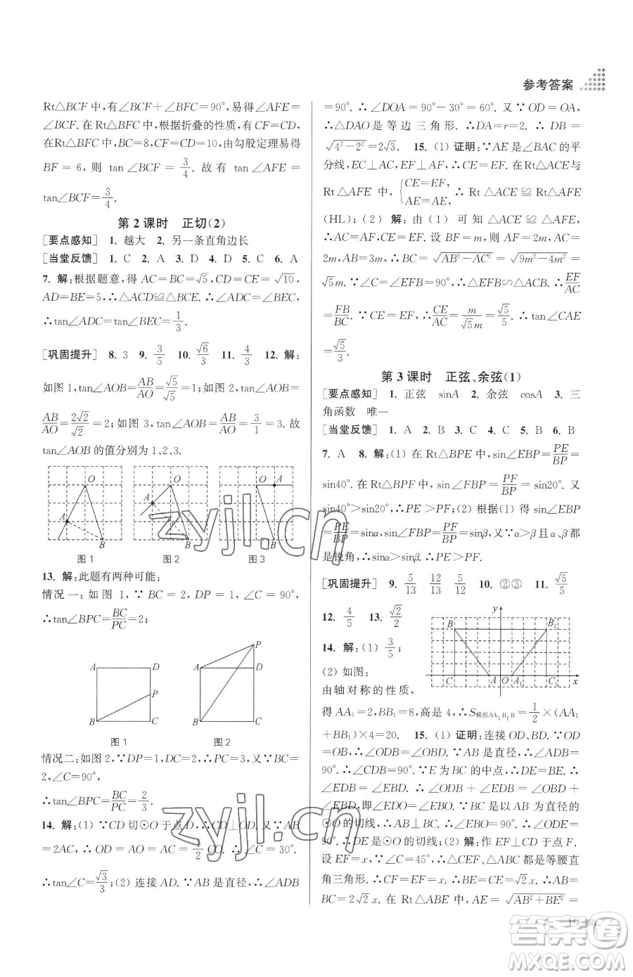 江蘇鳳凰美術(shù)出版社2023創(chuàng)新課時(shí)作業(yè)本九年級(jí)下冊(cè)數(shù)學(xué)江蘇版參考答案