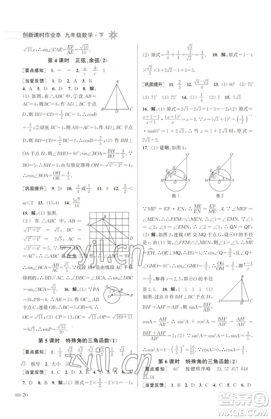 江蘇鳳凰美術(shù)出版社2023創(chuàng)新課時(shí)作業(yè)本九年級(jí)下冊(cè)數(shù)學(xué)江蘇版參考答案