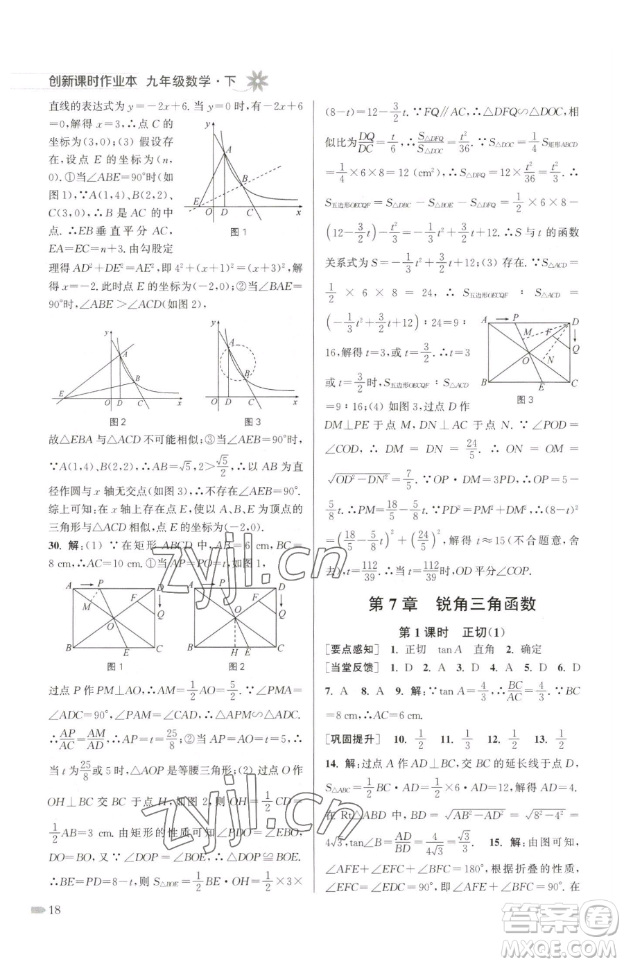 江蘇鳳凰美術(shù)出版社2023創(chuàng)新課時(shí)作業(yè)本九年級(jí)下冊(cè)數(shù)學(xué)江蘇版參考答案